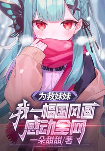 為救妹妹，我一幅國風畫感動全網
