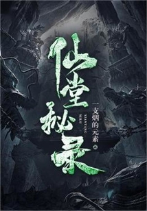 仙堂秘錄