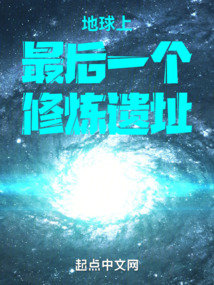 地球上最后一個(gè)修煉遺址