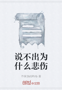 說不出為什么悲傷
