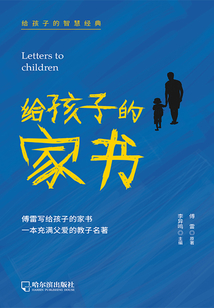 給孩子的家書(給孩子的智慧經典)