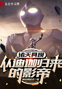 諸天具現:從迪迦歸來的影帝