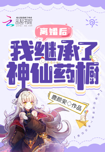 離婚后我繼承了神仙藥櫥