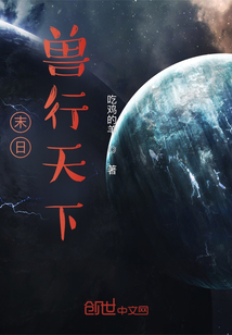 末日獸行天下
