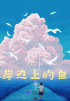 岸邊上的魚在線閱讀