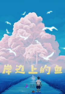 岸邊上的魚(yú)