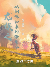 龍族之從鋼煉歸來的路明非