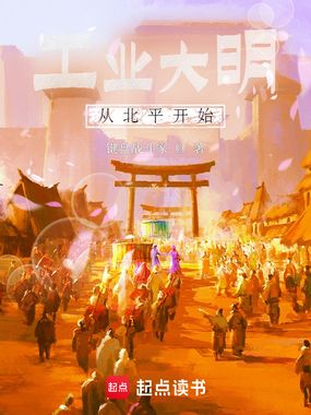 工业大明从北平开始在线阅读