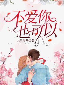 不爱你也可以最新章节-不爱你也可以最新章节无弹窗全文阅读-QQ阅读女生网