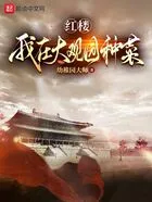 红楼:我在大观园种菜在线阅读
