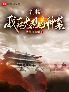 红楼：我在大观园种菜在线阅读