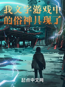 我文字游戲中的俗神具現(xiàn)了