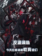 反派模擬，今天也要狠狠教育她們在線閱讀