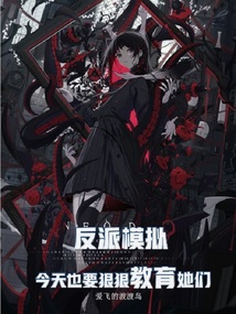 反派模擬，今天也要狠狠教育她們