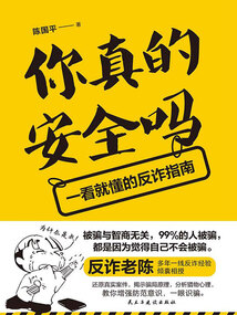 你真的安全嗎:一看就懂的反詐指南