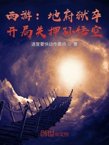 Journey to the West: Jailer of the Underworld, Imprisoning Sun Wukong at the Beginning