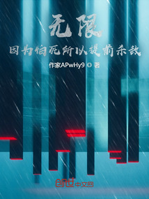 無限：因為怕死所以提前殺敵