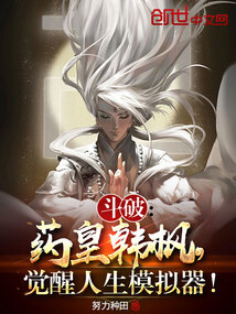 斗破:藥皇韓楓,覺醒人生模擬器