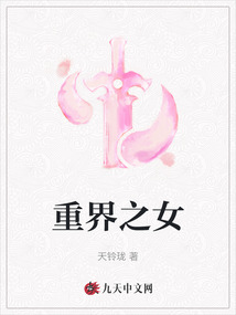 重界之女