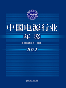 中國電源行業年鑒2022