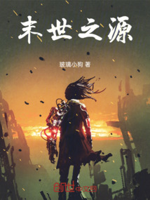 末世之源