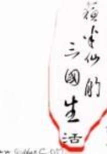 蘇半仙的三國生活