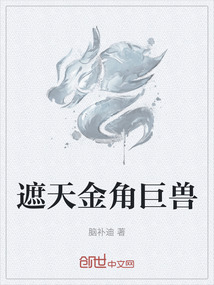 遮天金角巨兽