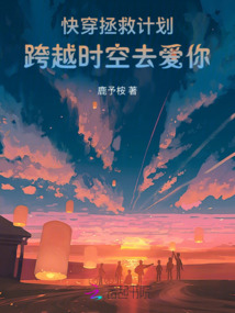 快穿拯救计划：跨越时空去爱你
