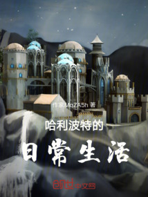 哈利波特的日常生活