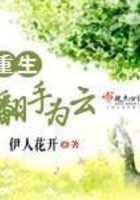 重生翻手為云在線閱讀