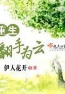 重生翻手為云