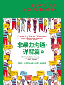 非暴力溝通·詳解篇（下）