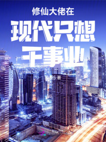 修仙大佬在現代只想干事業