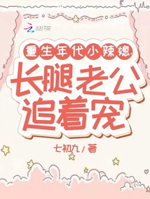 重生年代小辣媳,長腿老公追著寵