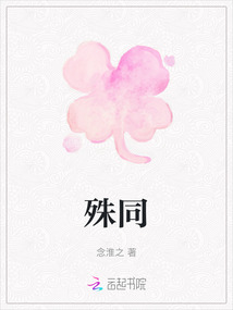 殊同