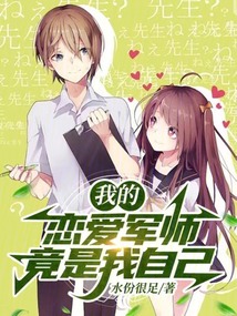 我的戀愛軍師竟是我自己