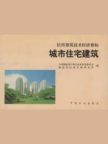 民用建筑技術經濟指標：城市住宅建筑