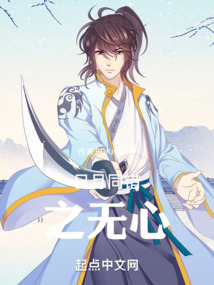 日月同錯(cuò)之無(wú)心