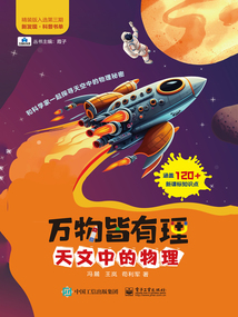 萬物皆有理:天文中的物理