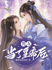 男友當(dāng)了皇帝后