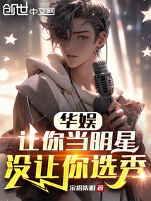 华娱:让你当明星,没让你选秀