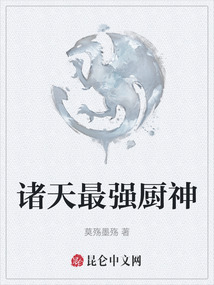 諸天最強廚神
