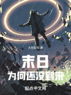 末日為何還沒到來在線閱讀