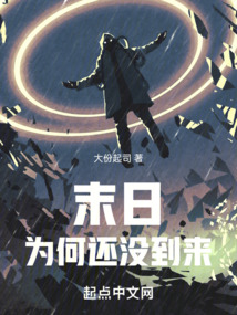 末日為何還沒到來