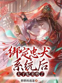 綁定忠犬系統后，太子妃美炸了