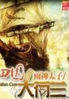 田園大荷蘭在線閱讀