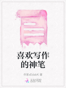 喜歡寫作的神筆