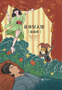 亂步異人館:詭譎卷