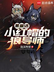 童话:小红帽的狼导师在线阅读