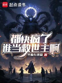 都快瘋了誰當救世主啊